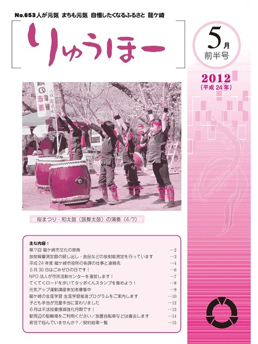 龍ケ崎市情報政策課作のりゅうほー2012（平成24年）5月前半号の作品詳細 - 貸出可能